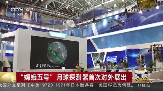 [中国新闻]“嫦娥五号”月球探测器首次对外展出 | CCTV-4