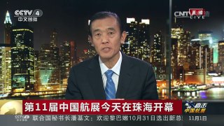 [中国新闻]第11届中国航展今天在珠海开幕 一系列高端军民产品集中公开亮相航展 | CCTV-4