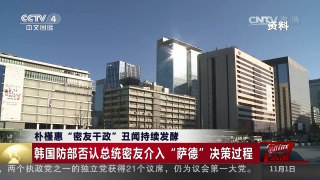 [中国新闻]朴槿惠“密友干政”丑闻持续发酵 韩外交部否定“密友干政”风波影响外交工作 | CCTV-4