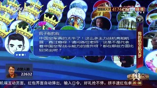 [中国舆论场]中国空军放大招 体系作战能力提升 | CCTV-4