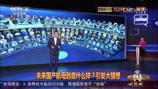 [中国舆论场]未来国产航母到底什么样 引发大猜想 | CCTV-4
