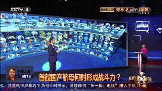 [中国舆论场]首艘国产航母何时形成战斗力？ | CCTV-4