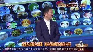 [中国舆论场]美日离间中菲未得逞 又联合军演搅局南海！ | CCTV-4