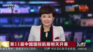 [中国新闻]第11届中国国际航展明天开幕 | CCTV-4
