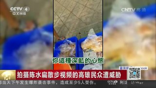 [中国新闻]拍摄陈水扁散步视频的高雄民众遭威胁 | CCTV-4