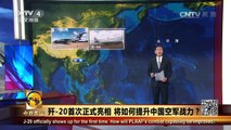 《今日关注》 20161029 歼-20首次正式亮相 将如何提升中国空军战力？ | CCTV-4