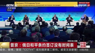 [中国新闻]普京：俄日和平条约签订没有时间表 | CCTV-4