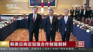 [中国新闻]韩美日商定加强合作制裁朝鲜 | CCTV-4