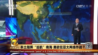 《今日关注》 20161027 本土指挥“巡航”南海 美欲在亚太两线作战？ | CCTV-4