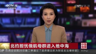 [中国新闻]北约担忧俄航母群进入地中海 | CCTV-4