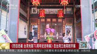 [中国新闻]《烈日忠魂 台湾光复71周年纪念特展》在台湾三地同时开 | CCTV-4