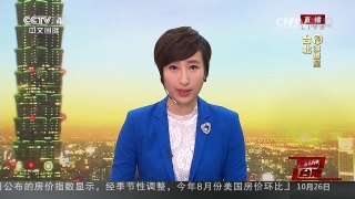 [中国新闻]赴台大陆游客持续减少 台观光局拟放宽个人游 | CCTV-4