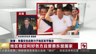 [中国新闻]陆慷：各国交往应致力于地区和平稳定 | CCTV-4