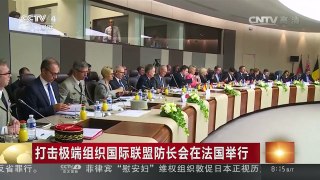 [中国新闻]打击极端组织国际联盟防长会在法国举行 | CCTV-4
