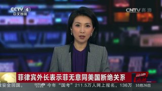 [中国新闻]菲律宾外长表示菲无意同美国断绝关系 | CCTV-4