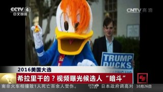 [中国新闻]2016美国大选 | CCTV-4