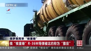 [中国新闻]俄罗斯高举“核重锤” | CCTV-4