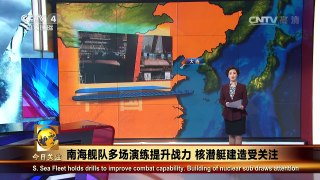《今日关注》 20161025 南海舰队多场演练提升战力 核潜艇建造受关注 | CCTV-4