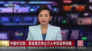 [中国新闻]中国外交部：敦促美方停止介入中印边界问题