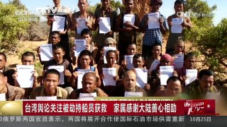 [中国新闻]台湾舆论关注被劫持船员获救 家属感谢大陆善心相助