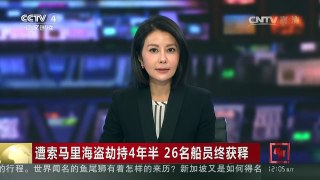 [中国新闻]遭索马里海盗劫持4年半 26名船员终获释 包括9名大陆同胞 1名台湾同胞