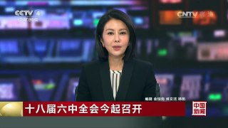 [中国新闻]十八届六中全会今起召开
