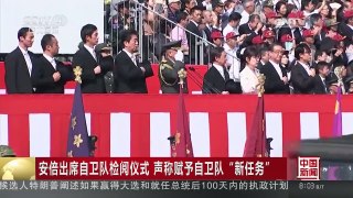 [中国新闻]安倍出席自卫队检阅仪式 声称赋予自卫队“新任务”