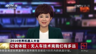 [中国新闻]2016世界机器人大会 记者体验：无人车技术离我们有多远