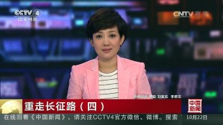 [中国新闻]重走长征路（四）四渡赤水出奇兵