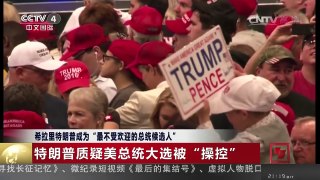 [中国新闻]希拉里特朗普成为“最不受欢迎的总统候选人”