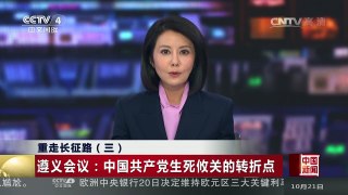 [中国新闻]重走长征路（三）遵义会议：中国共产党生死攸关的转折点