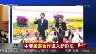 [中国新闻]媒体焦点：中菲关系全面恢复