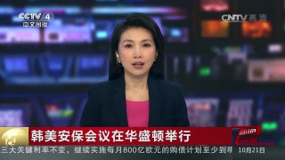 [中国新闻]韩美安保会议在华盛顿举行