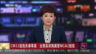 [中国新闻]CM11坦克失事率高 台军拟采购美军M1A2坦克