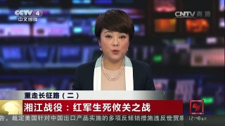 [中国新闻]重走长征路（二）湘江战役：红军生死攸关之战