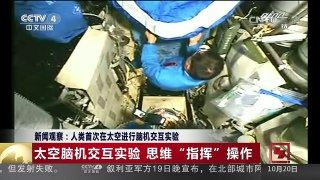 [中国新闻]新闻观察：人类首次在太空进行脑机交互实验