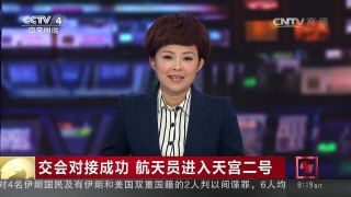 [中国新闻]交会对接成功 航天员进入天宫二号