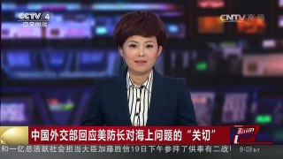 [中国新闻]中国外交部回应美防长对海上问题的“关切”