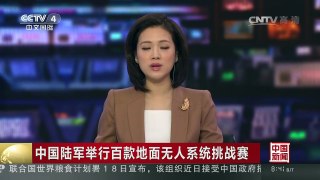 [中国新闻]中国陆军举行百款地面无人系统挑战赛