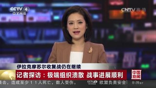 [中国新闻]伊拉克摩苏尔收复战仍在继续 记者探访：极端组织溃散 战事进展顺利