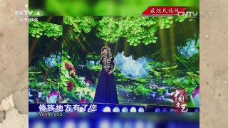 《中国文艺》 20161018 最炫民族风| CCTV-4