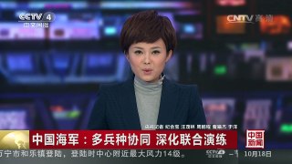 [中国新闻]中国海军：多兵种协同 深化联合演练