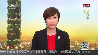 [中国新闻]国民党质疑蔡当局借“释宪”偷渡“两国论”