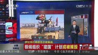 [中国新闻]媒体焦点：伊拉克打响摩苏尔收复战