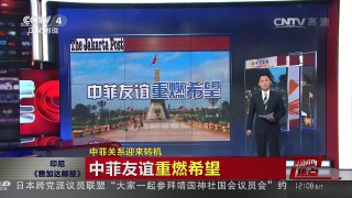 [中国新闻]媒体焦点：中菲关系迎来转机