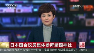 [中国新闻]日本国会议员集体参拜靖国神社
