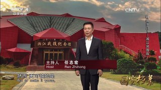 《国宝档案》 20161018 峥嵘岁月——湘江突围战 | CCTV-4