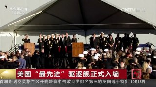 [中国新闻]美国“最先进”驱逐舰正式入编