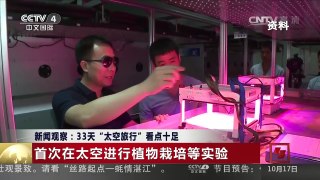 [中国新闻]新闻观察：33天“太空旅行”看点十足
