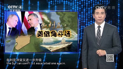 《深度国际》 20161015 叙利亚：美俄角斗场 | CCTV-4